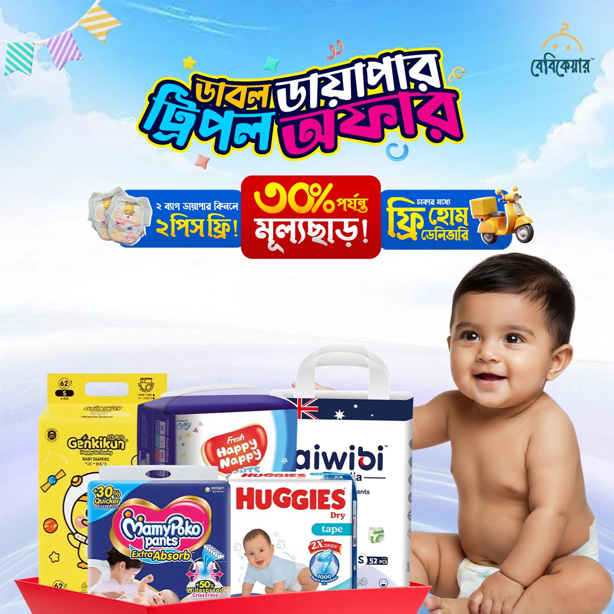 ডাবল ডায়াপার ট্রিপল অফার