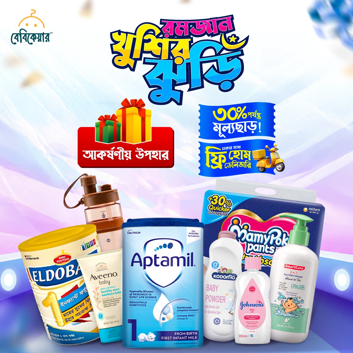 রমজান খুশির ঝুড়ি – বেবিকেয়ারে চলছে ধামাকা অফার!