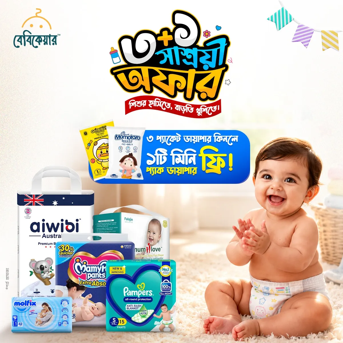 ৩ টা কিনলে ১ টা ফ্রি সাশ্রয়ী অফার