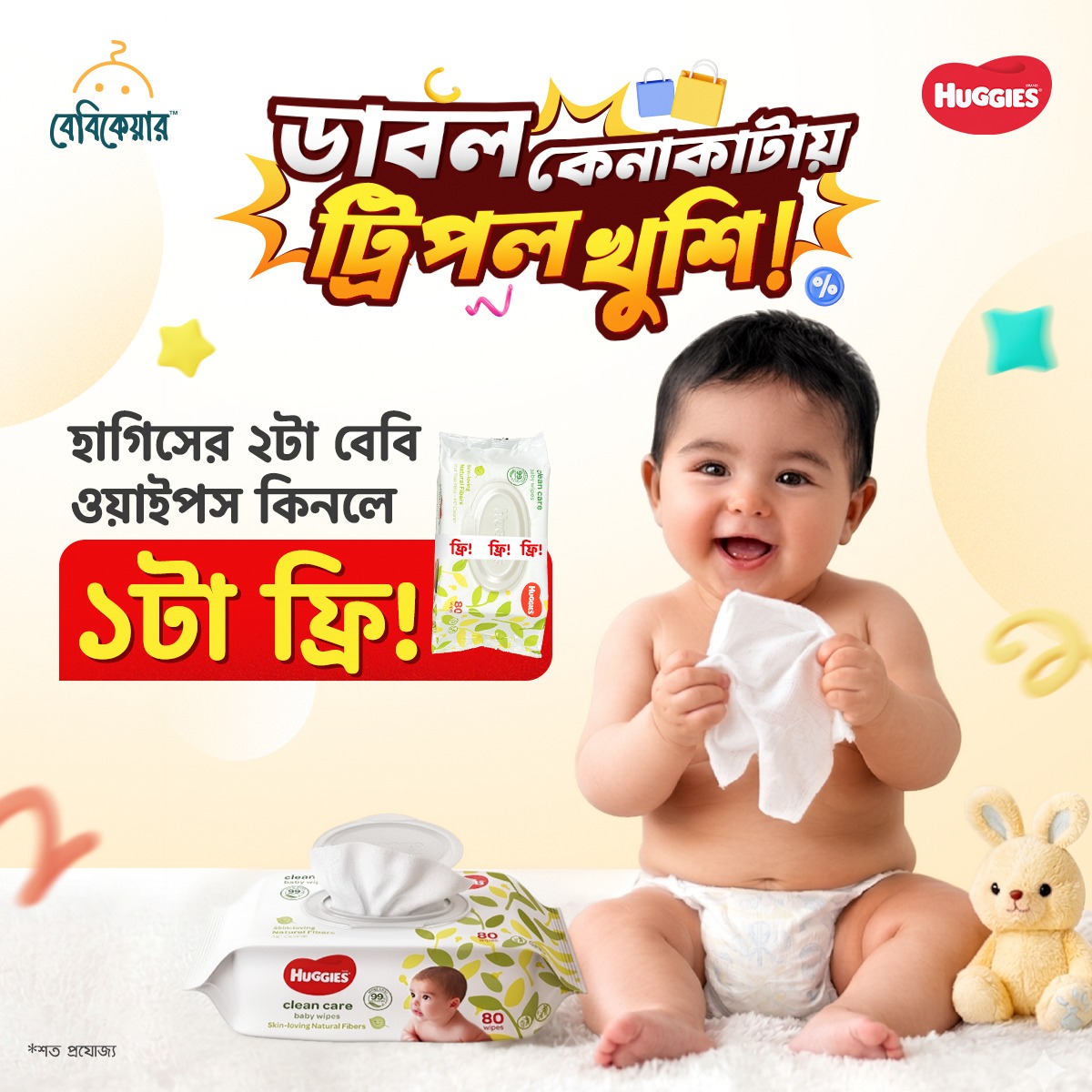 ডাবল কেনাকাটায় ট্রিপল খুশি অফার